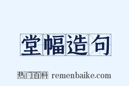 堂幅造句是什么意思的图片